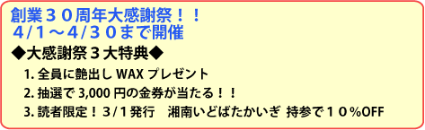 �n�ƂR�O���N�労�ӍՁI�I�S/�P�`�S/�R�O�܂ŊJ�� ���労�ӍՂR����T���@1.�S���ɉ��o��WAX�v���[���g�@2.���I��3,000�~�̋�����������I�I
�@3.�ǎҌ���I�@�R/�P���s�@�Ó삢�ǂ΂��������@���Q�łP�O��OFF